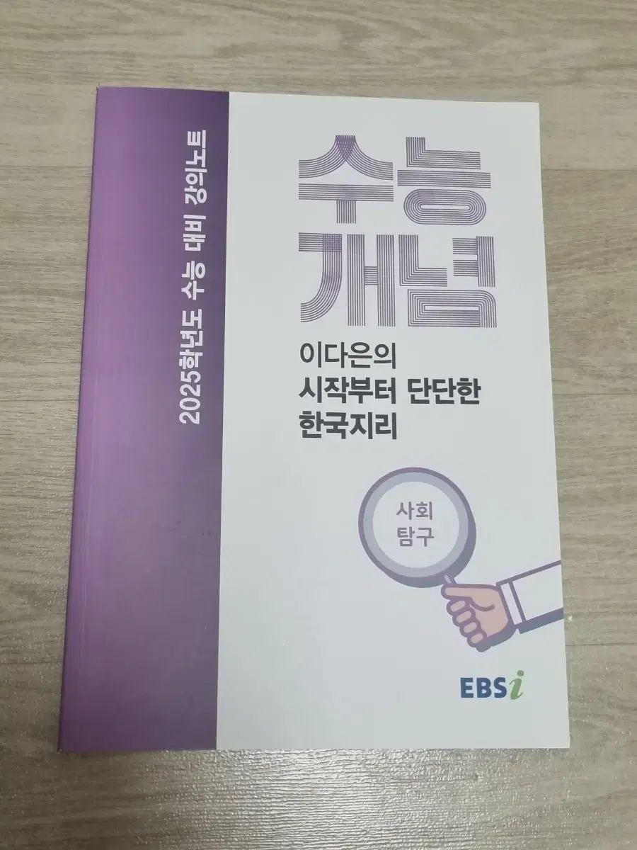 수능개념 2025학년도 수능 대비 강의노트 이다은 한국지리